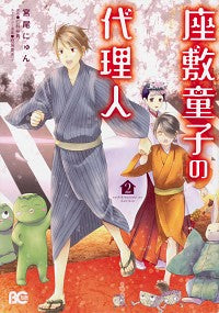 ＃宮尾　にゅん　著 ＃座敷童子の代理人　　　２ ﾐﾔｵﾆﾕﾝ :9784047354401
