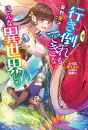 #夏野夜子 #行き倒れもできないポイズンしない日常編
