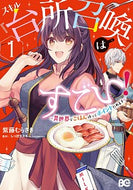 #紫藤むらさき #スキル『台所召喚』はすごい！～異世界１