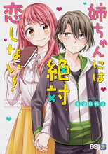 画像をギャラリービューアに読み込む, ＃ｓｏｎｎｏ　著 ＃姉ちゃんには絶対恋しない！ ｿﾝﾉSONNO :9784047354623

