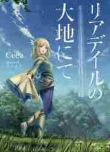 画像をギャラリービューアに読み込む, Ｃｅｅｚ / リアデイルの大地にて
