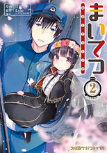 画像をギャラリービューアに読み込む, ＃甘露　アメ　漫画 ＃まいてつ　　　２ ｶﾝﾛｱﾒ :9784047355279
