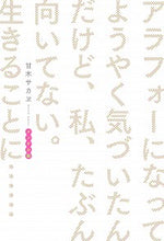 Load image into Gallery viewer, ＃甘木　サカヱ　著 ＃アラフォーになってようやく気　メンタル編 ｱﾏｷｻｶｴ :9784047355354
