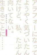 #甘木サカヱ #アラフォーになってようやく気メンタル編
