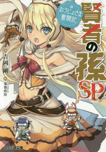 ＃吉岡　剛　著 ＃賢者の孫ＳＰ　おうじょさま奮闘記 ﾖｼｵｶﾂﾖｼ :9784047355514