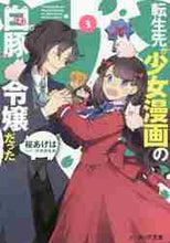 画像をギャラリービューアに読み込む, 桜あげは / 転生先が少女漫画の白豚令嬢だった３
