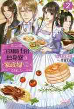 画像をギャラリービューアに読み込む, 如月美樹 / 私この度、王国騎士団独身寮の家政婦を２

