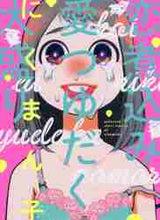 画像をギャラリービューアに読み込む, にくまん子 / 恋煮込み愛つゆだく大盛り
