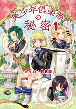 画像をギャラリービューアに読み込む, ＃かまぼこＲＥＤ　著 ＃美少年倶楽部の秘密　　　１ ｶﾏﾎﾞｺﾚﾂﾄﾞRED :9784047356160
