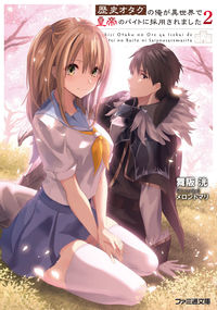 #舞阪洸 #歴史オタクの俺が異世界で皇帝のバイト２