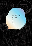 ＃浦部　はいむ　著 ＃あ、夜が明けるよ。 ｳﾗﾍﾞﾊｲﾑ :9784047356634