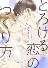 画像をギャラリービューアに読み込む, ＃小鳥遊　ひろ　著 ＃とろける恋のつくり方 ﾀｶﾅｼﾋﾛ :9784047356788
