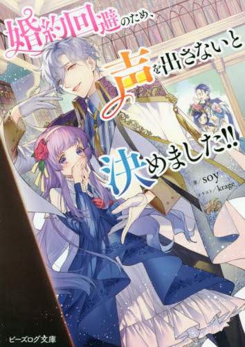 ＃ｓｏｙ　著 ＃婚約回避のため、声を出さないと決めました ｿｲSOY :9784047356832