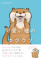 ＃Ｌｏｍｍｙ ＃可愛い嘘のカワウソ : ロミ-LOMMY : Cute lying otter : Lomi-LOMMY : 9784047356870