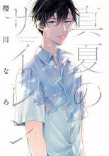 画像をギャラリービューアに読み込む, #櫻川なろ #真夏のサイレン
