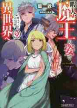 画像をギャラリービューアに読み込む, 藍敦 / 暇人、魔王の姿で異世界へ時々チート９
