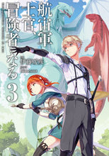 画像をギャラリービューアに読み込む, ＃伊藤　暖彦　著 ＃航宙軍士官、冒険者になる　　　３ ｲﾄｳｱﾂﾋｺ :9784047357273
