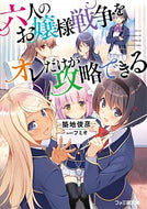 #築地俊彦 #六人のお嬢様戦争をオレだけが攻略できる