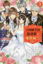 画像をギャラリービューアに読み込む, 如月美樹 / 私この度、王国騎士団独身寮の家政婦を３
