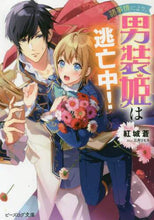 画像をギャラリービューアに読み込む, 紅城蒼 / 諸事情により、男装姫は逃亡中！
