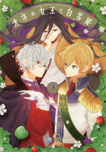 ＃あずさ　きな　著 ＃オネェ女王と白雪姫　　　３ ｱｽﾞｻｷﾅ :9784047357624