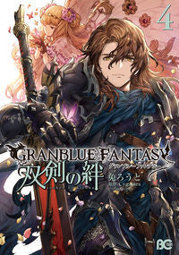 ＃兔　ろうと　著 ＃グランブルーファンタジー双剣の絆　　　４ ｳｻｷﾞﾛｳﾄ :9784047357631