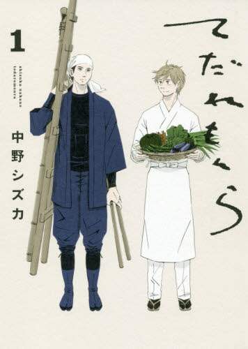 ＃中野　シズカ　著 ＃てだれもんら　　　１ ﾅｶﾉｼｽﾞｶ :9784047357693