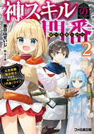 #春日山せいじ #神スキルの門番２元英雄職「魔法剣