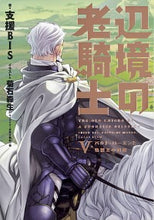 画像をギャラリービューアに読み込む, ＃支援ＢＩＳ　著 ＃辺境の老騎士　　　５　バルド・ローエンと ｼｴﾝﾋﾞｽBISﾋﾞ-ｱｲｴｽ :9784047358140
