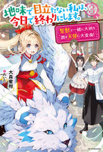画像をギャラリービューアに読み込む, ＃大森　蜜柑　著 ＃地味で目立たない私は、今日で終わりに　３ ｵｵﾓﾘﾐｶﾝ | Omorimikan Today marks the end of my quiet and inconspicuous life.3 :9784047358157
