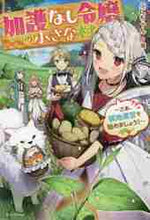 画像をギャラリービューアに読み込む, ぷにちゃん / 加護なし令嬢の小さな村～さあ、領地運営を
