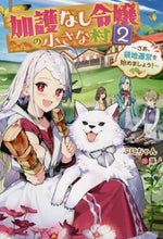 画像をギャラリービューアに読み込む, ぷにちゃん / 加護なし令嬢の小さな村２～さあ、領
