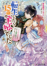 画像をギャラリービューアに読み込む, 斧名田マニマニ / 転生したら１５歳の王妃でした～元社畜の私
