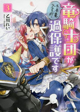 画像をギャラリービューアに読み込む, ＃乙川　れい　著 ＃不本意ですが、竜騎士団が過保護です　３ ｵﾂｶﾜﾚｲ | Otsukawa Rayi I don't want to, but the Dragon Knights are overprotective 3 :9784047358607
