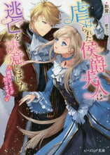 画像をギャラリービューアに読み込む, 影茸 / 虐げられた侯爵夫人は逃亡を決意しました
