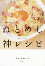 画像をギャラリービューアに読み込む, ジョーさん。 / ジョーさんのねとめし神レシピ
