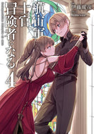 #伊藤暖彦 #航宙軍士官、冒険者になる４