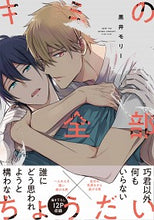Load image into Gallery viewer, ＃黒井 モリー ＃キミの全部ちょうだい ｸﾛｲﾓﾘ- | Kuroimoly- Give me all of you :9784047358751
