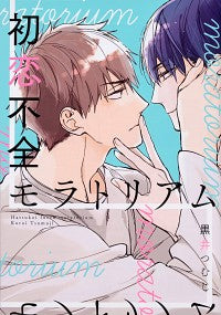 #KuroiTsumuji #FirstLoveFailureMoratorium