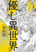 画像をギャラリービューアに読み込む, #一智和智 #優し異世界～やさしいせかい～
