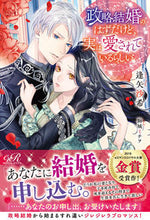 画像をギャラリービューアに読み込む, ＃逢矢　沙希　著 ＃政略結婚のはずだけど、実は愛されているら ｵｳﾔｻｷ :9784047360136
