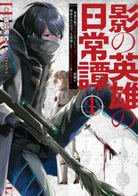 画像をギャラリービューアに読み込む, ＃坂石　遊作　著 ＃影の英雄の日常譚　　　１　勇者の裏で暗躍 ｻｶｲｼﾕｳｻｸ :9784047360150
