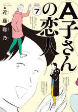 画像をギャラリービューアに読み込む, 近藤聡乃 / Ａ子さんの恋人７
