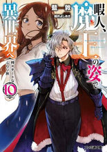 画像をギャラリービューアに読み込む, 藍敦 / 暇人、魔王の姿で異世界へ時々チー１０
