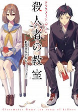 画像をギャラリービューアに読み込む, ＃勅使河原　あねも　著 ＃クラスメイト・ゲーム　殺人者の教室 ﾃｼｶﾞﾜﾗｱﾈﾓ :9784047360259
