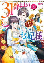 画像をギャラリービューアに読み込む, 桃巴 / ３１番目のお妃様５
