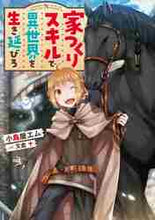 画像をギャラリービューアに読み込む, 小鳥屋エム / 家つくりスキルで異世界を生き延びろ
