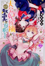 画像をギャラリービューアに読み込む, ＃渡　まかな　著 ＃大公妃候補だけど、堅実に行こうと思い　２ ﾜﾀﾘﾏｶﾅ | Watarimakana I'm a candidate for Grand Duchess, but thinking of going solidly.2 :9784047360532
