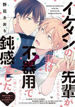 画像をギャラリービューアに読み込む, #野花さおり #イケメンの先輩が実は不器用で鈍感でした
