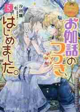 画像をギャラリービューアに読み込む, 汐邑雛 / お伽話のつづき、はじめました。５
